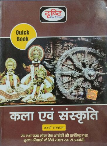 दृष्टि Quick Book कला एवं संस्कृति